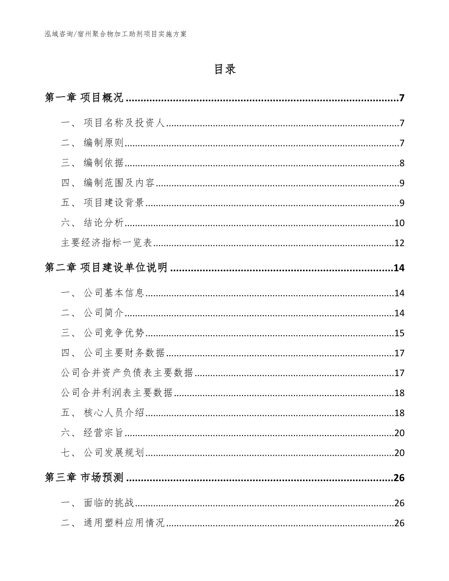 宿州聚合物加工助剂项目实施方案范文_第1页