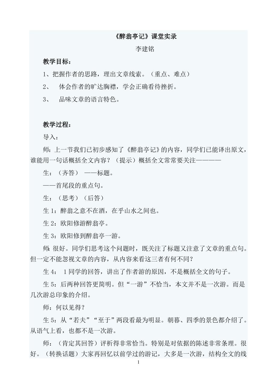 人教版八年级下册第六单元第28课《醉翁亭记》课堂实录.doc_第1页