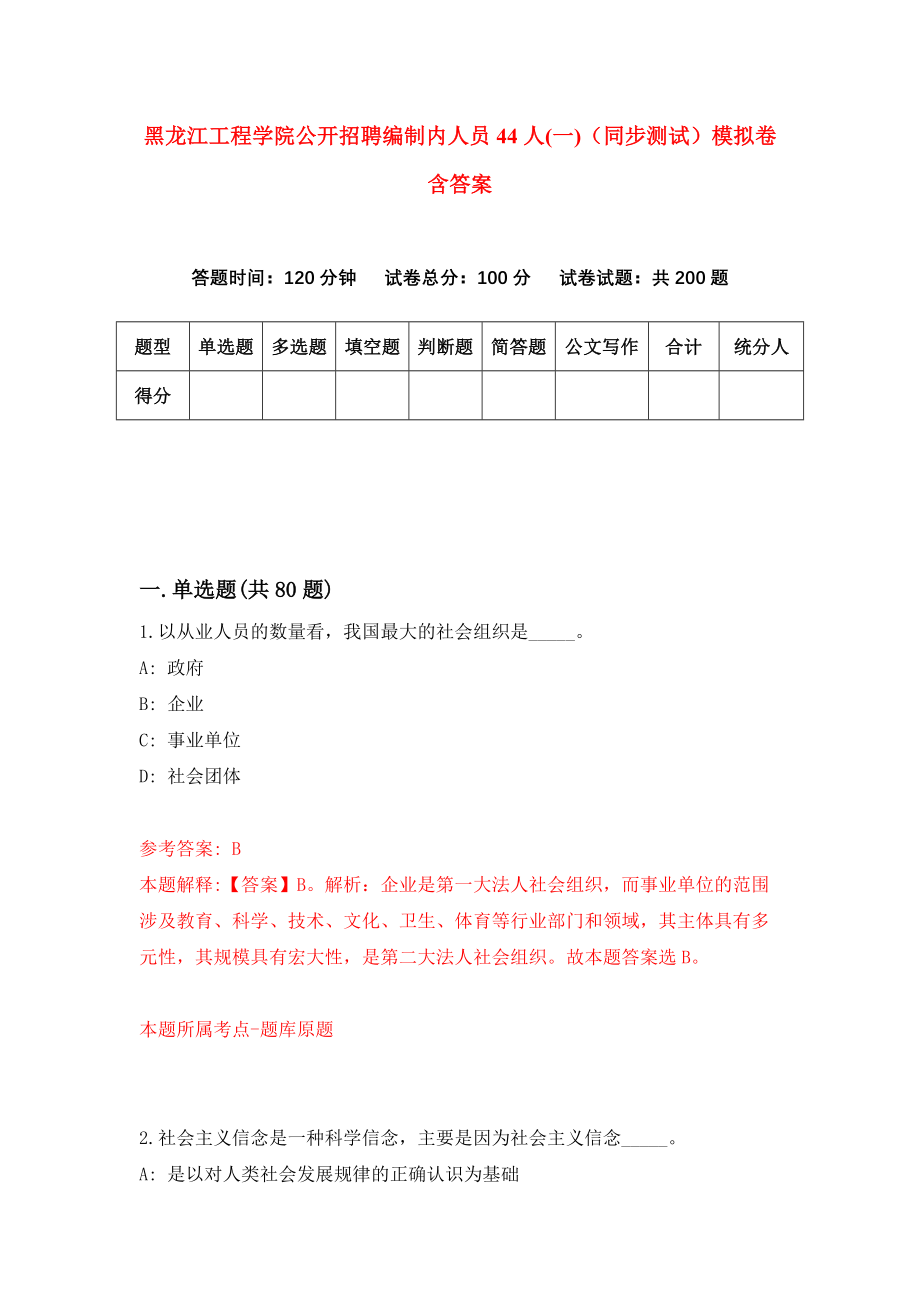 黑龙江工程学院公开招聘编制内人员44人(一)（同步测试）模拟卷含答案2_第1页