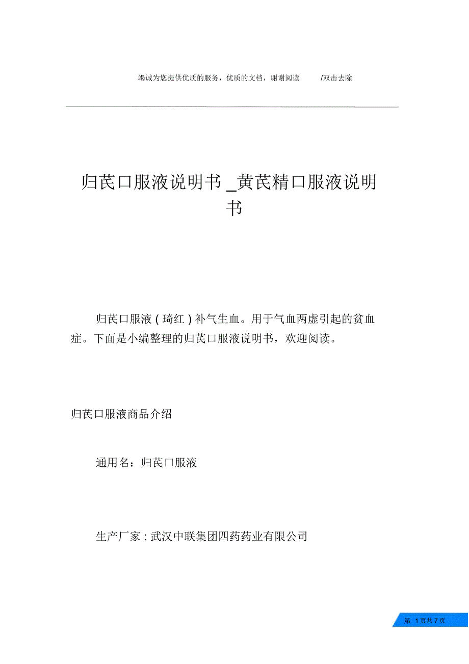 归芪口服液说明书_黄芪精口服液说明书_第1页