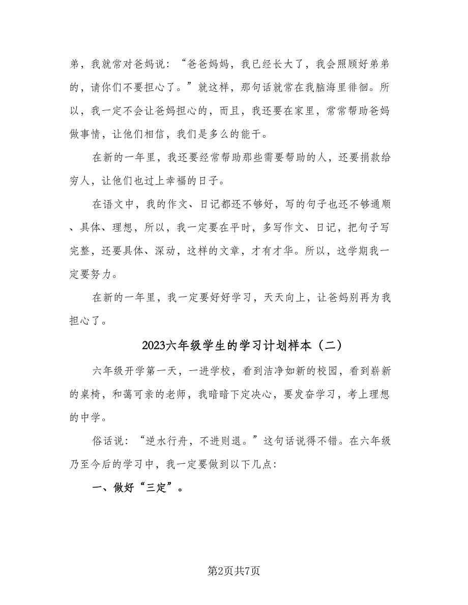 2023六年级学生的学习计划样本（5篇）_第2页