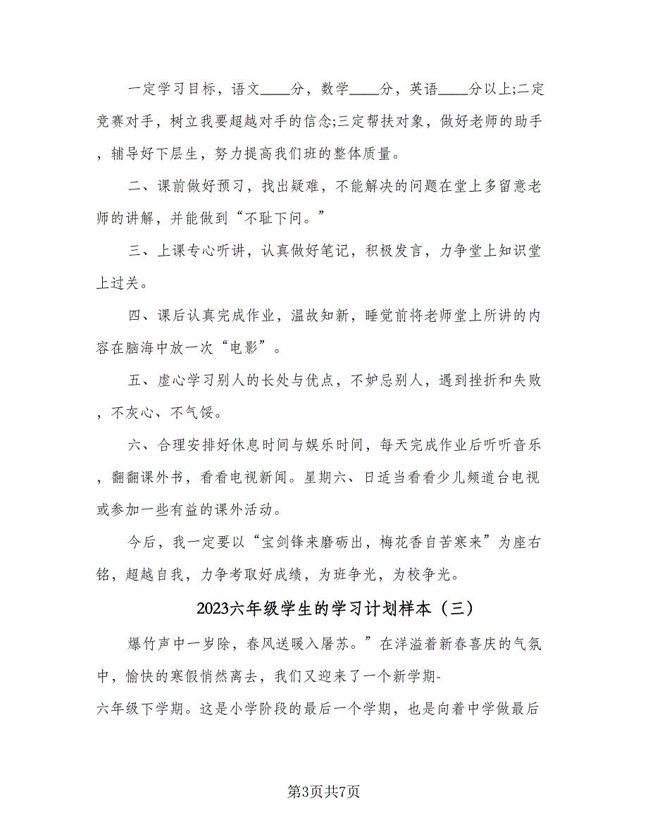 2023六年级学生的学习计划样本（5篇）_第3页
