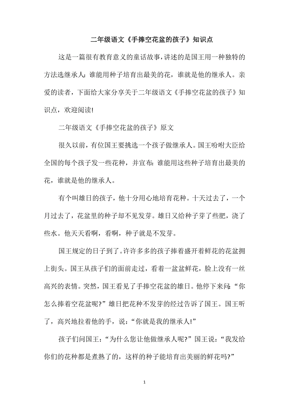 二年级语文《手捧空花盆的孩子》知识点_第1页