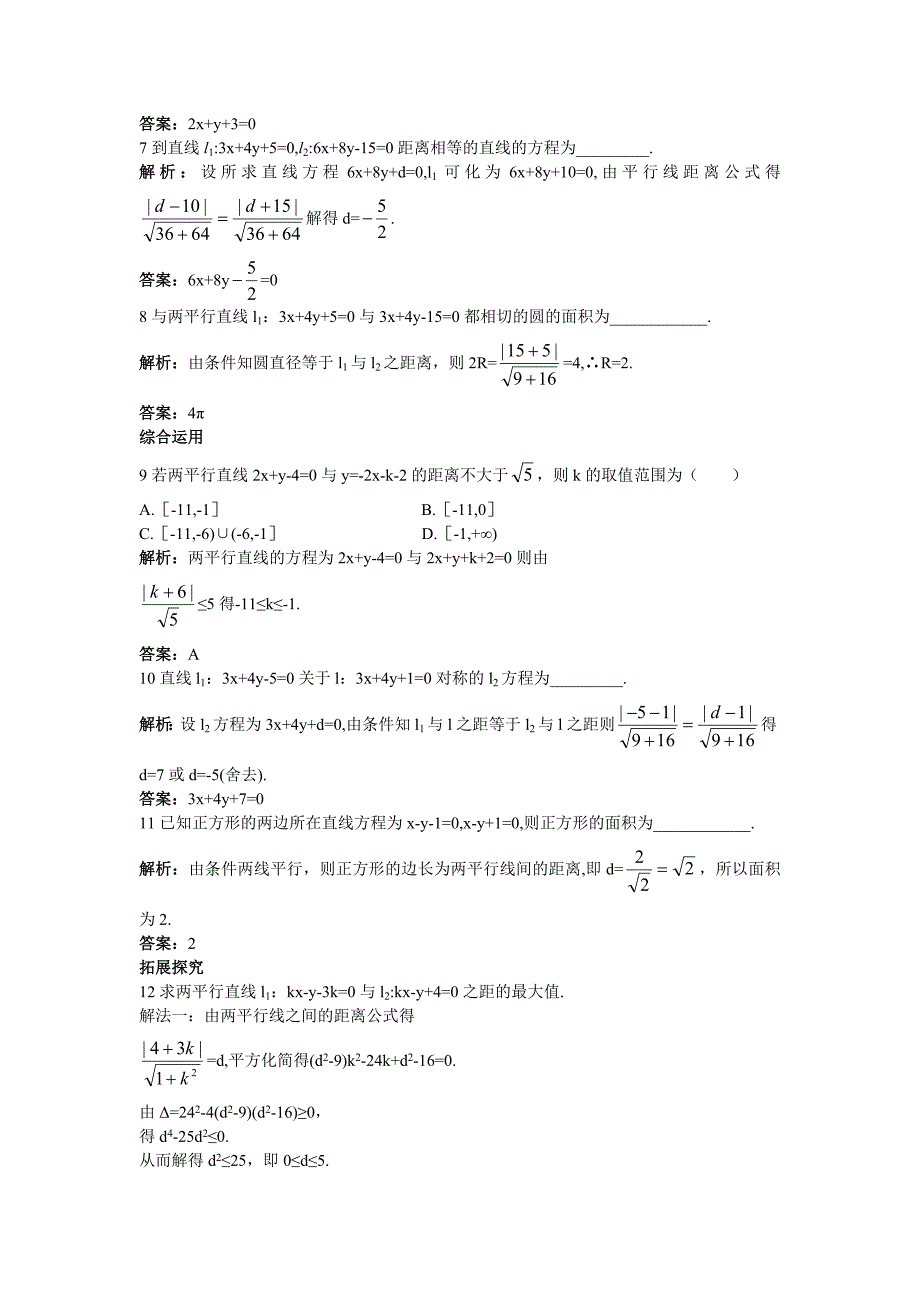 高一数学人教A版必修2课后导练：3.3.4两条平行直线间的距离含解析_第2页