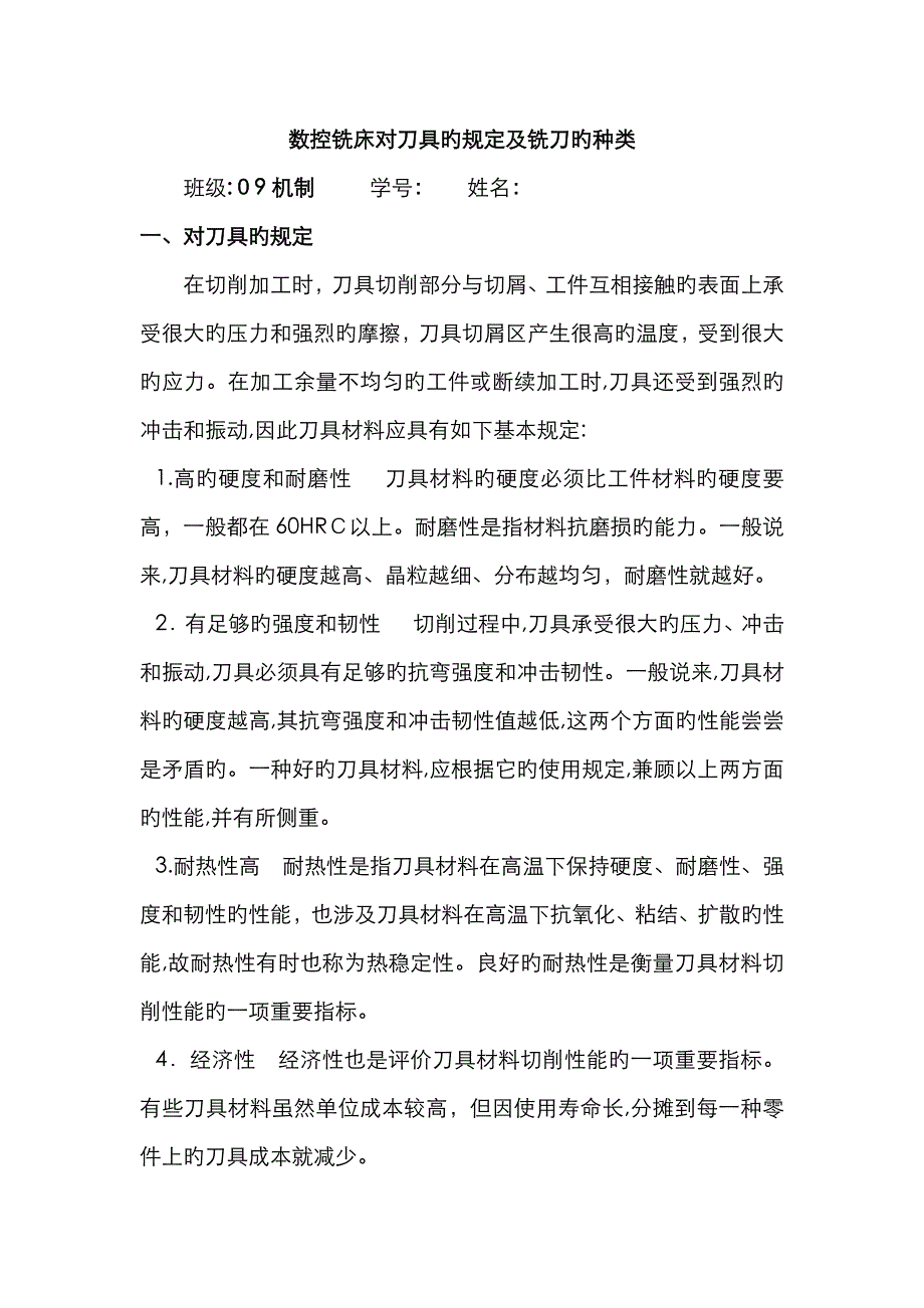 数控铣床对刀具的要求及铣刀的种类_第1页