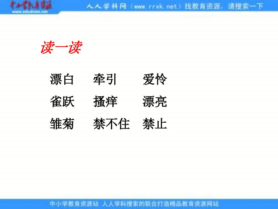 冀教版三年级下册春的消息课件1_第4页