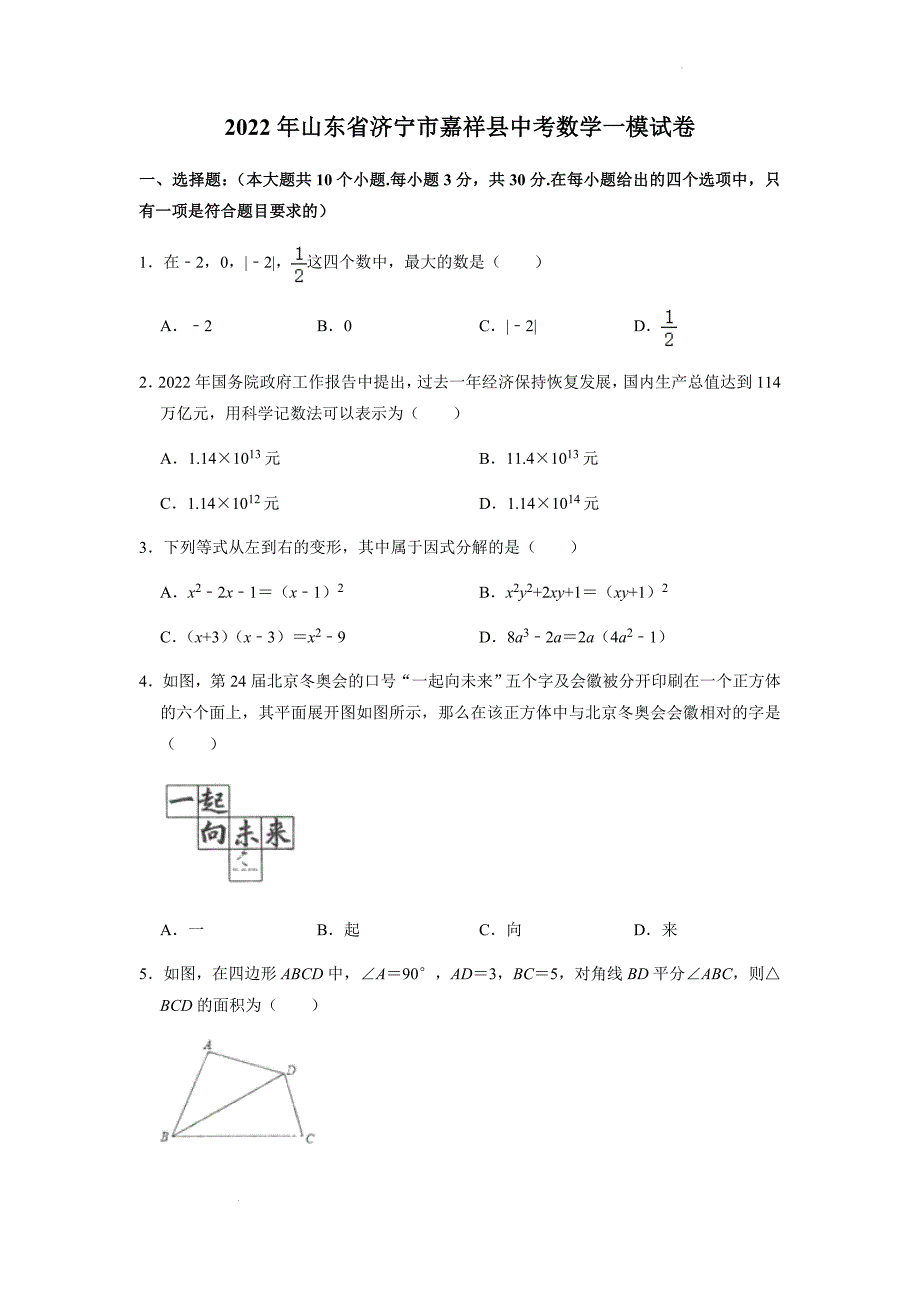 2022年山东省济宁市嘉祥县中考数学一模试卷(word版无答案)_第1页