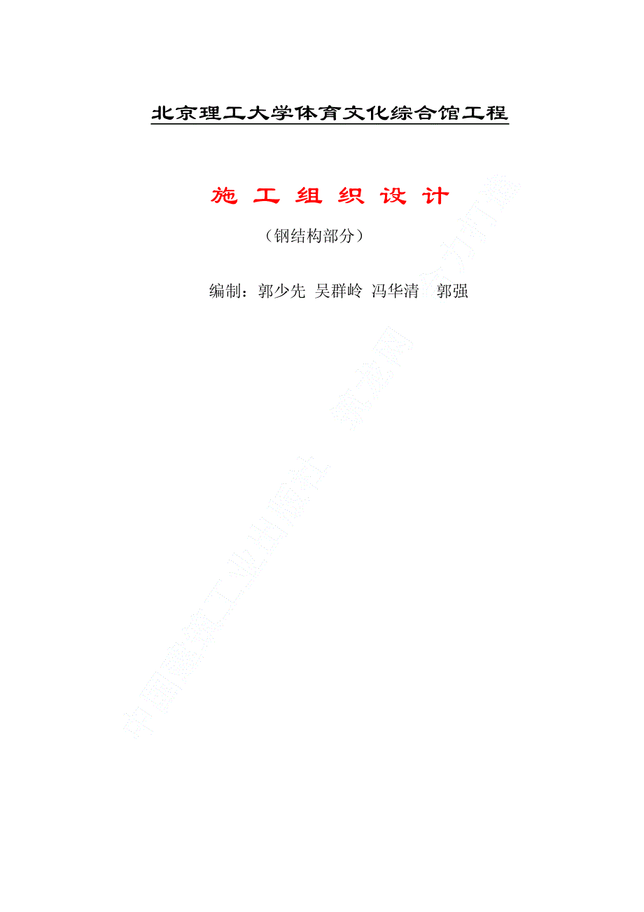 新《施工方案》04-北京理工大学体育文化综合馆钢结构工程8_第1页