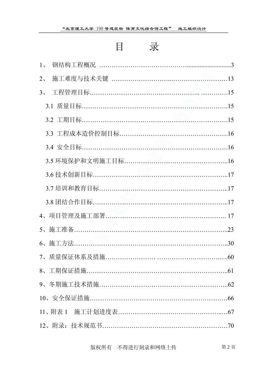 新《施工方案》04-北京理工大学体育文化综合馆钢结构工程8_第2页