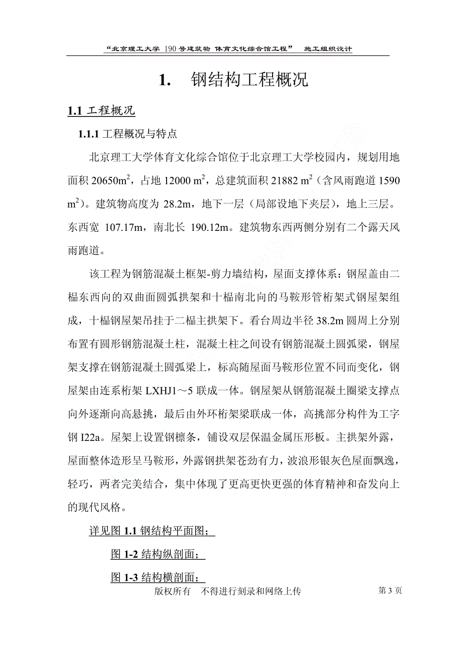 新《施工方案》04-北京理工大学体育文化综合馆钢结构工程8_第3页