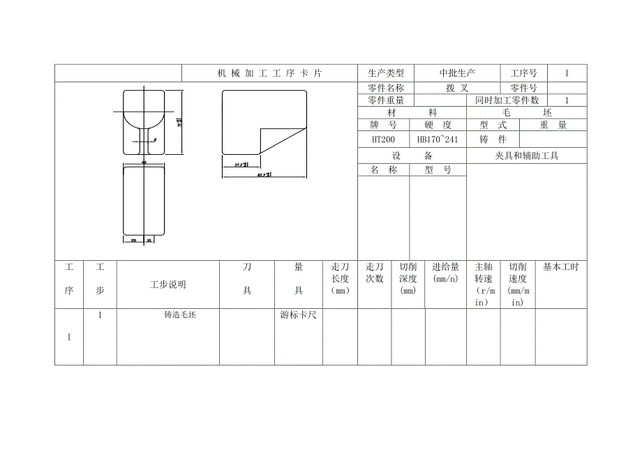 CA6140车床拨叉831003机械加工工艺过程卡片及工序卡_第1页