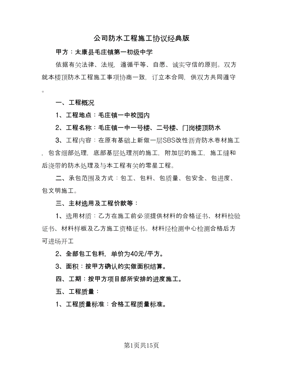 公司防水工程施工协议经典版（五篇）.doc_第1页