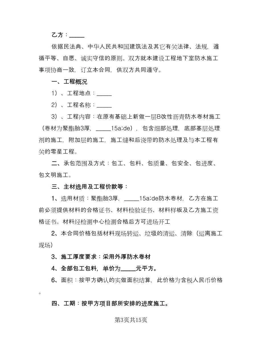 公司防水工程施工协议经典版（五篇）.doc_第3页