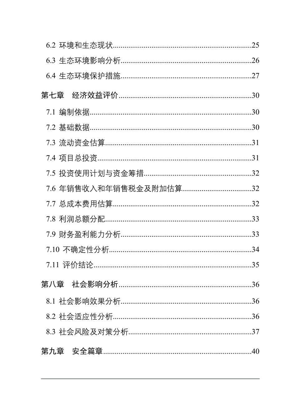 年产万吨二硫化碳项目项目申请报告.doc_第2页