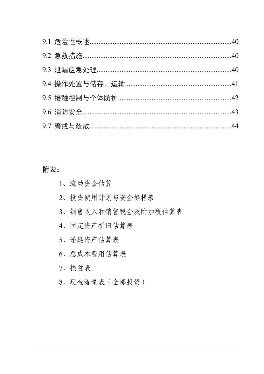 年产万吨二硫化碳项目项目申请报告.doc_第3页