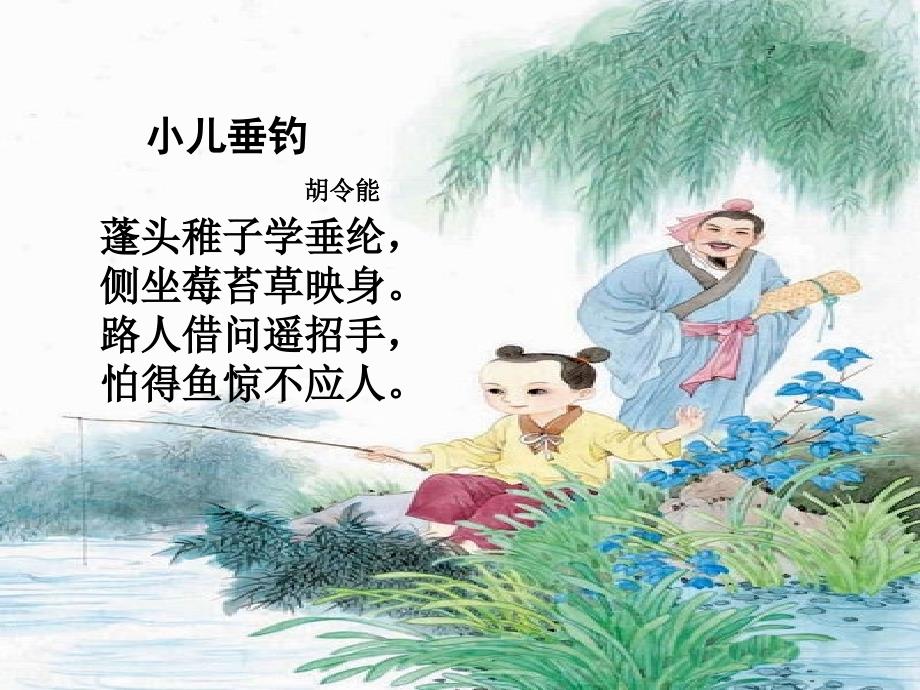 课件小儿垂钓_第4页