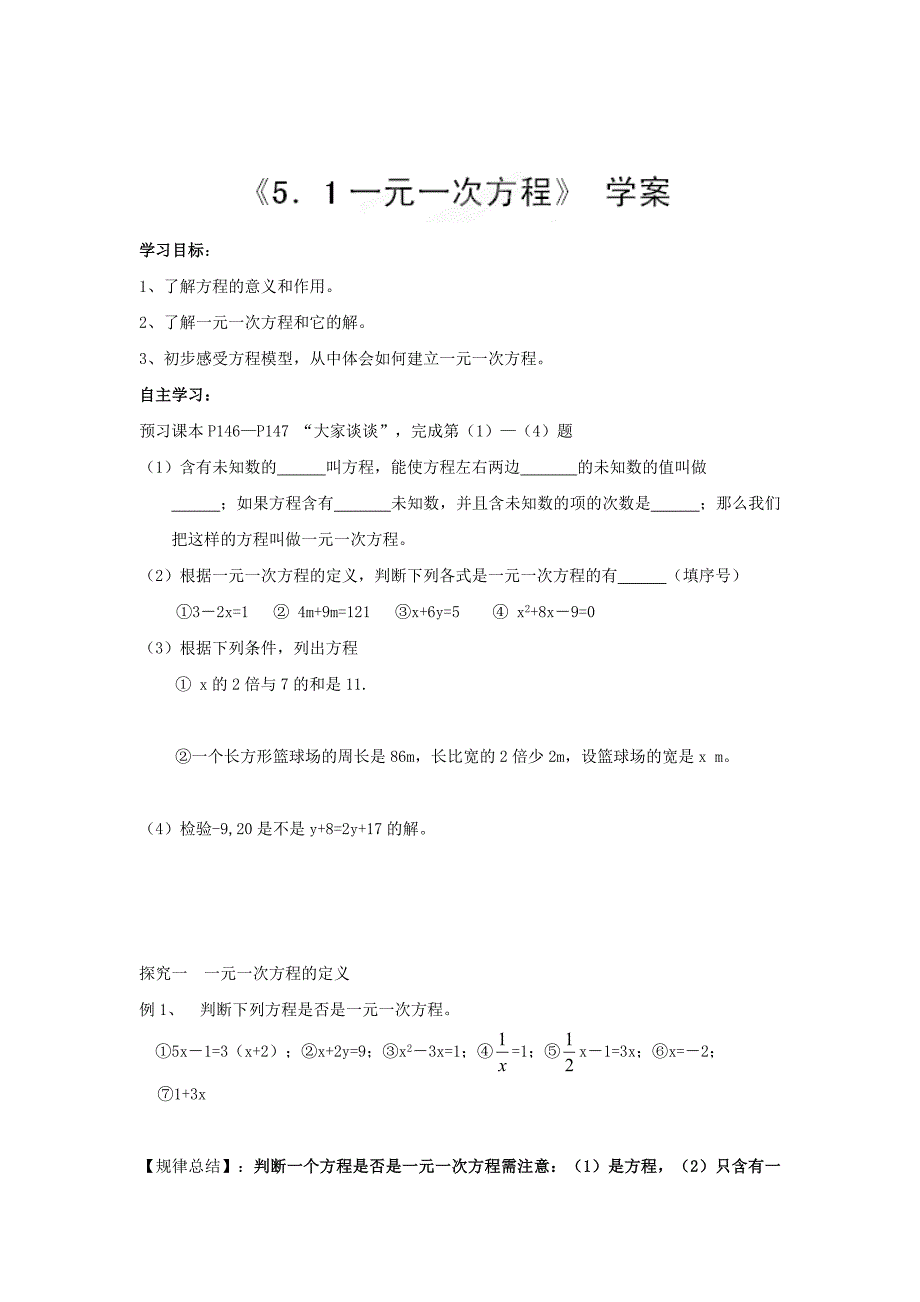 精校版【冀教版】七年级数学上册：5.1一元一次方程学案_第1页