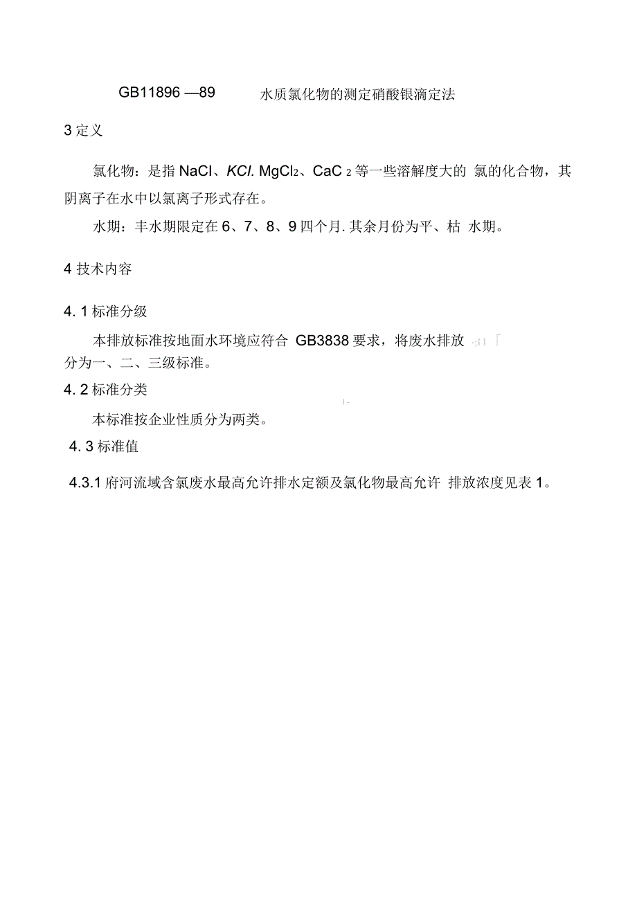 湖北省府河流域氯化物排放标准_第3页