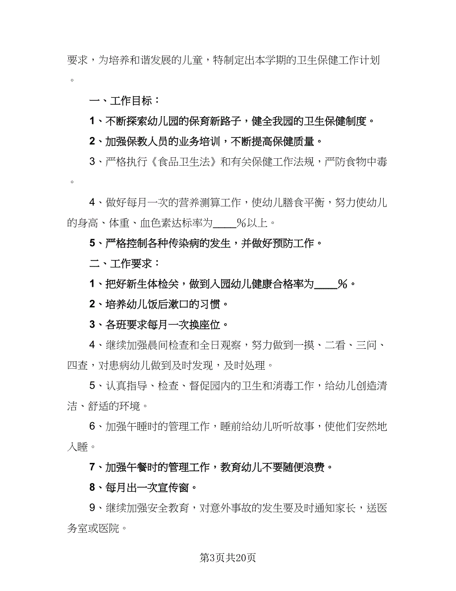 幼儿园保健医生秋季工作计划范文（6篇）.doc_第3页