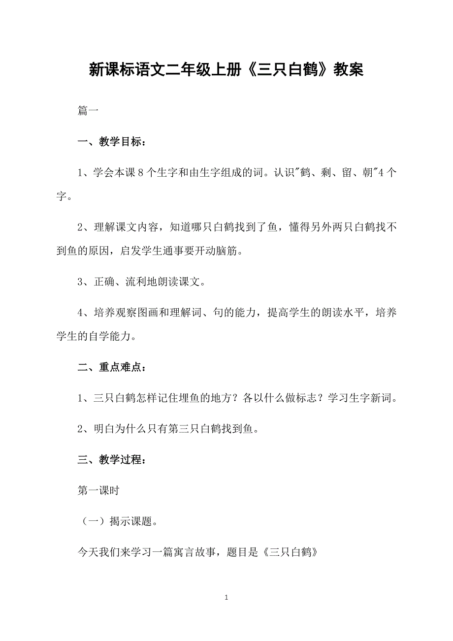 新课标语文二年级上册《三只白鹤》教案_第1页