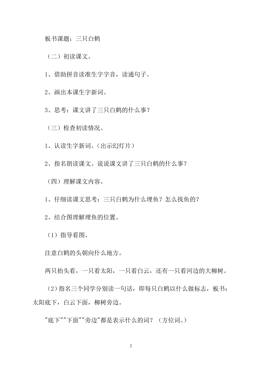 新课标语文二年级上册《三只白鹤》教案_第2页