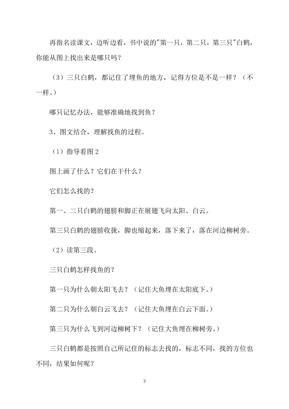 新课标语文二年级上册《三只白鹤》教案_第3页