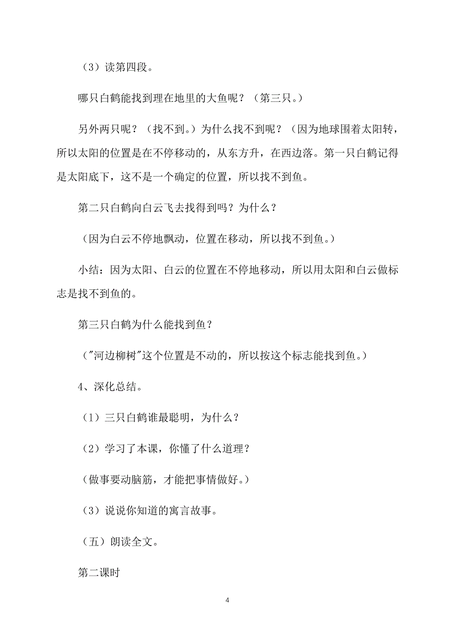 新课标语文二年级上册《三只白鹤》教案_第4页