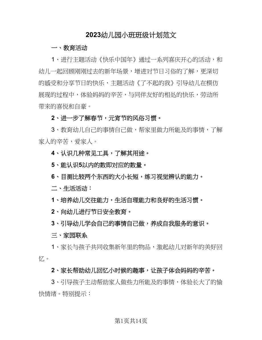 2023幼儿园小班班级计划范文（4篇）_第1页