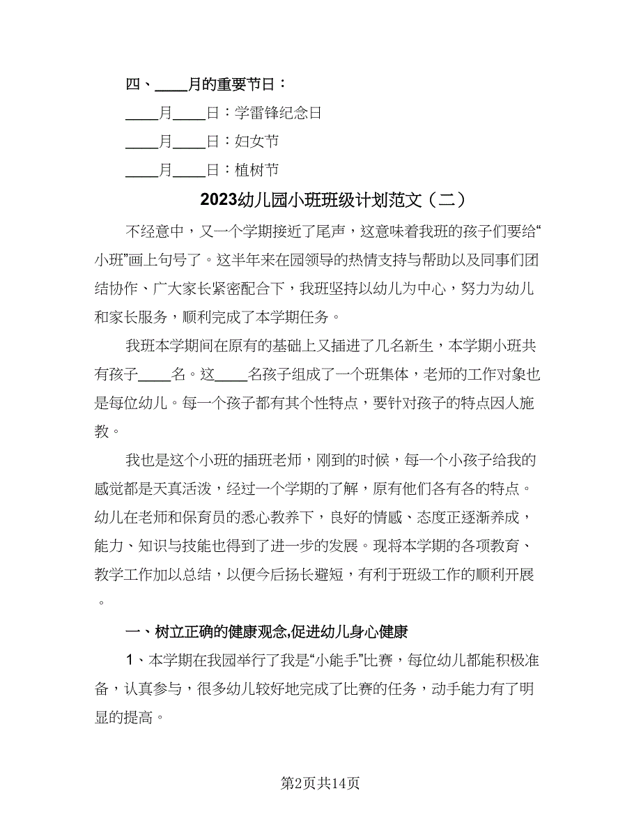 2023幼儿园小班班级计划范文（4篇）_第2页