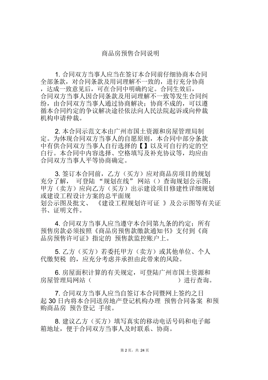 广州市商品房买卖合同范本[预售]_第2页