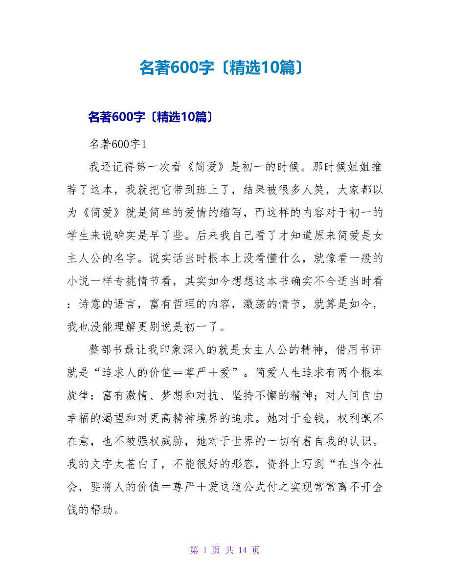 名著读后感600字（精选10篇）.doc_第1页