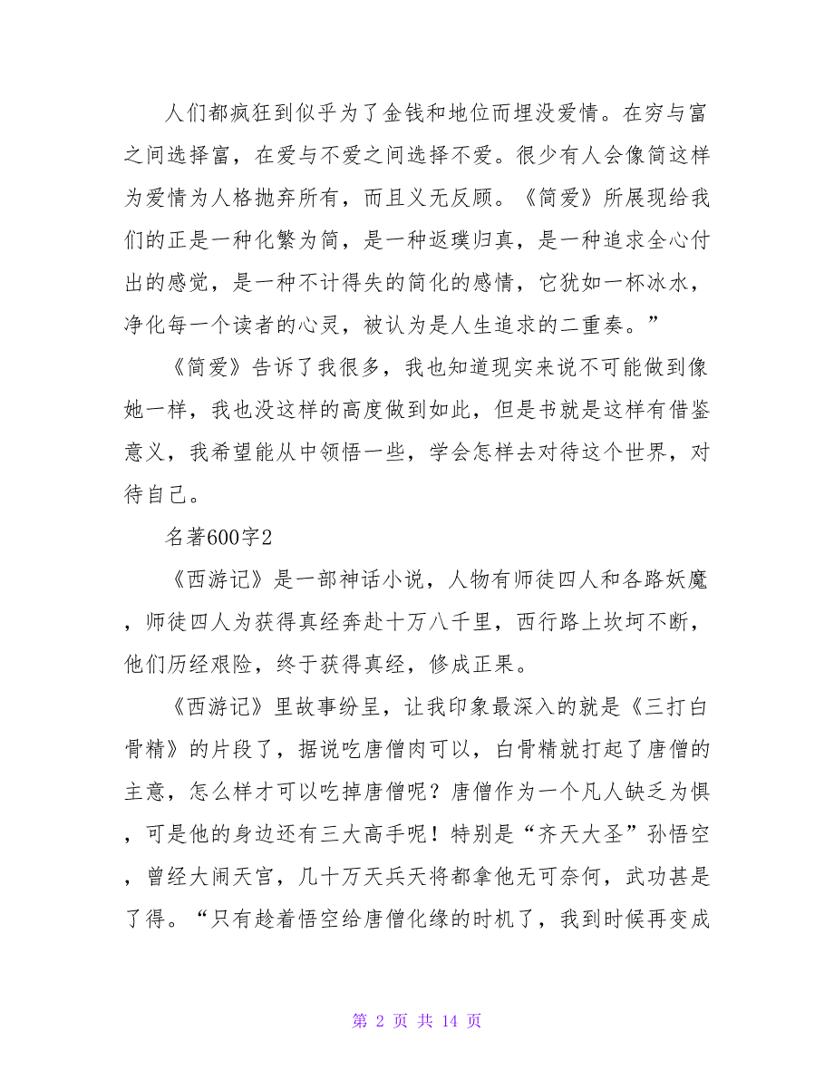 名著读后感600字（精选10篇）.doc_第2页