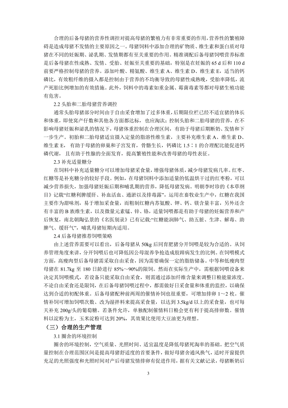 如何有效减少后备母猪淘汰的方案_第4页