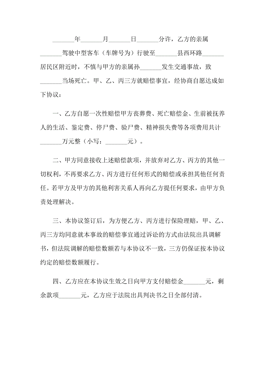 2023车祸解决协议书_第4页