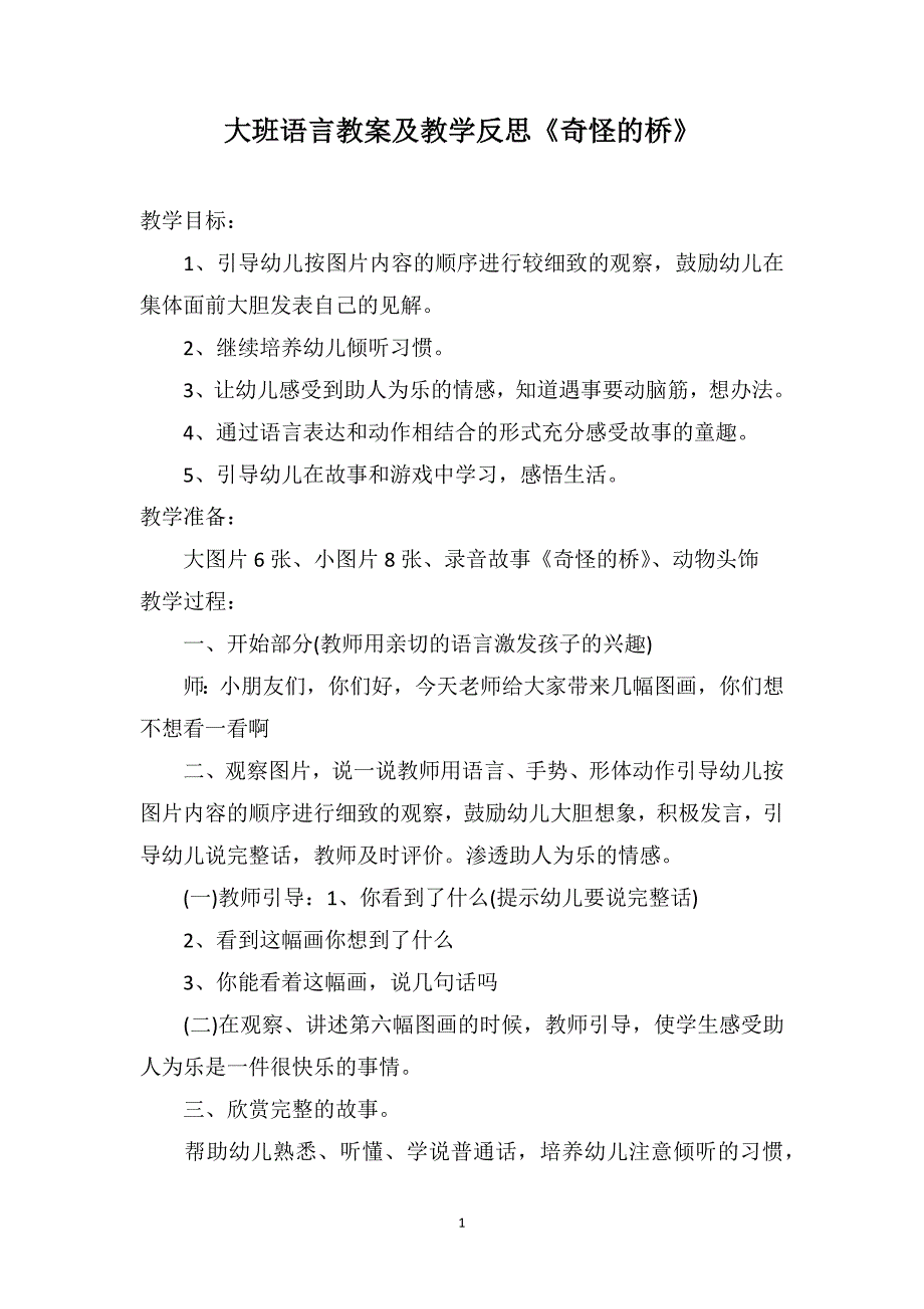 大班语言教案及教学反思《奇怪的桥》_第1页