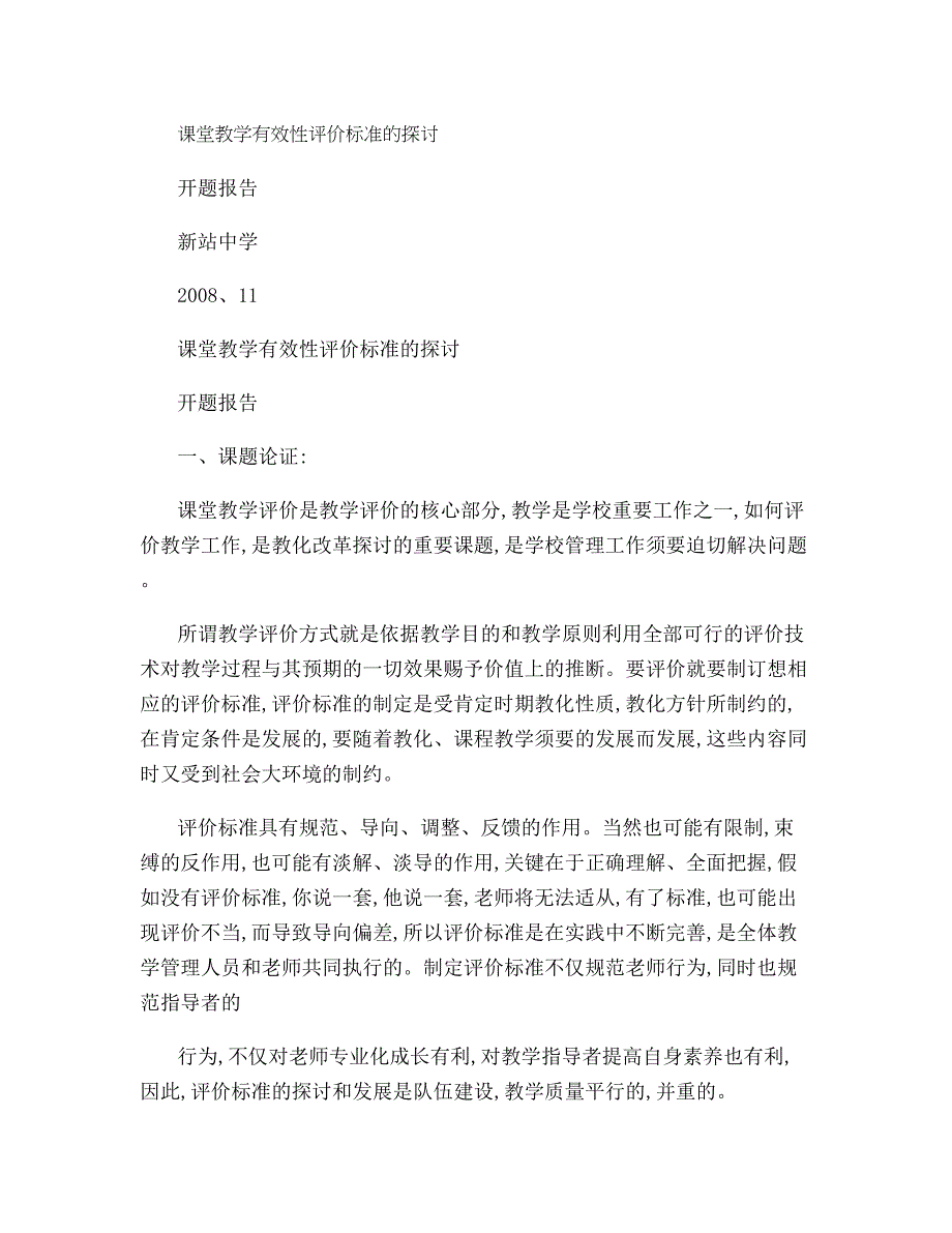 课堂教学有效性评价标准的研究开题报告讲解_第1页