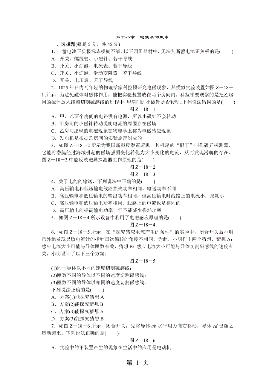 2023年沪科版九年级物理全册第十八章　电能从哪里来单元测试题 2.docx_第1页