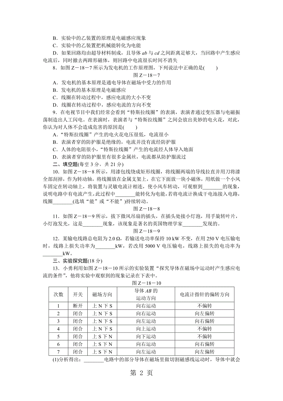 2023年沪科版九年级物理全册第十八章　电能从哪里来单元测试题 2.docx_第2页