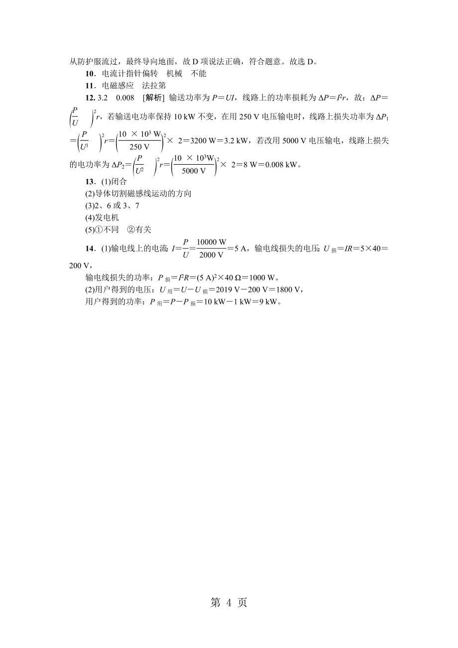 2023年沪科版九年级物理全册第十八章　电能从哪里来单元测试题 2.docx_第4页