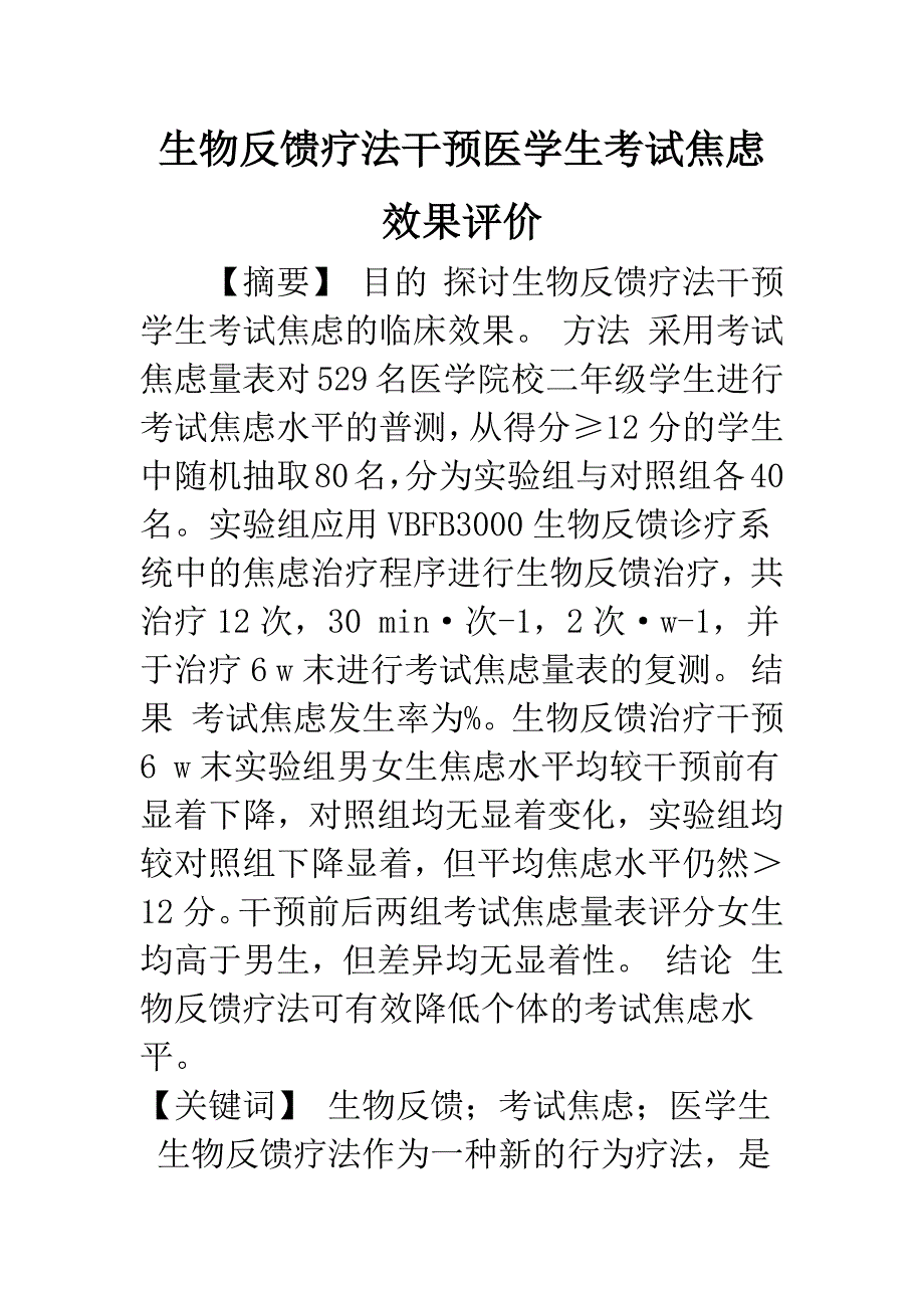 生物反馈疗法干预医学生考试焦虑效果评价.docx_第1页