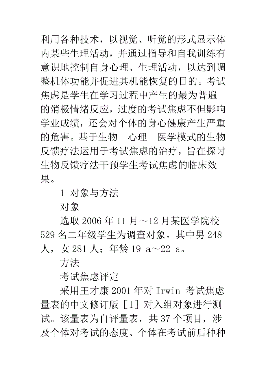 生物反馈疗法干预医学生考试焦虑效果评价.docx_第2页