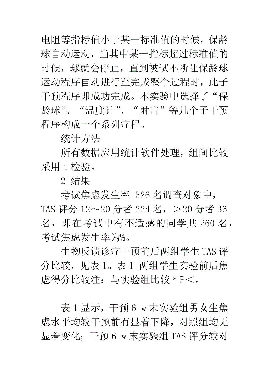 生物反馈疗法干预医学生考试焦虑效果评价.docx_第4页