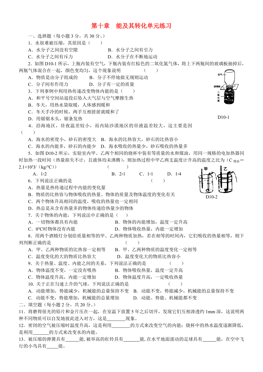 九年级物理 第十章 能及其转化单元练习 北师大版_第1页