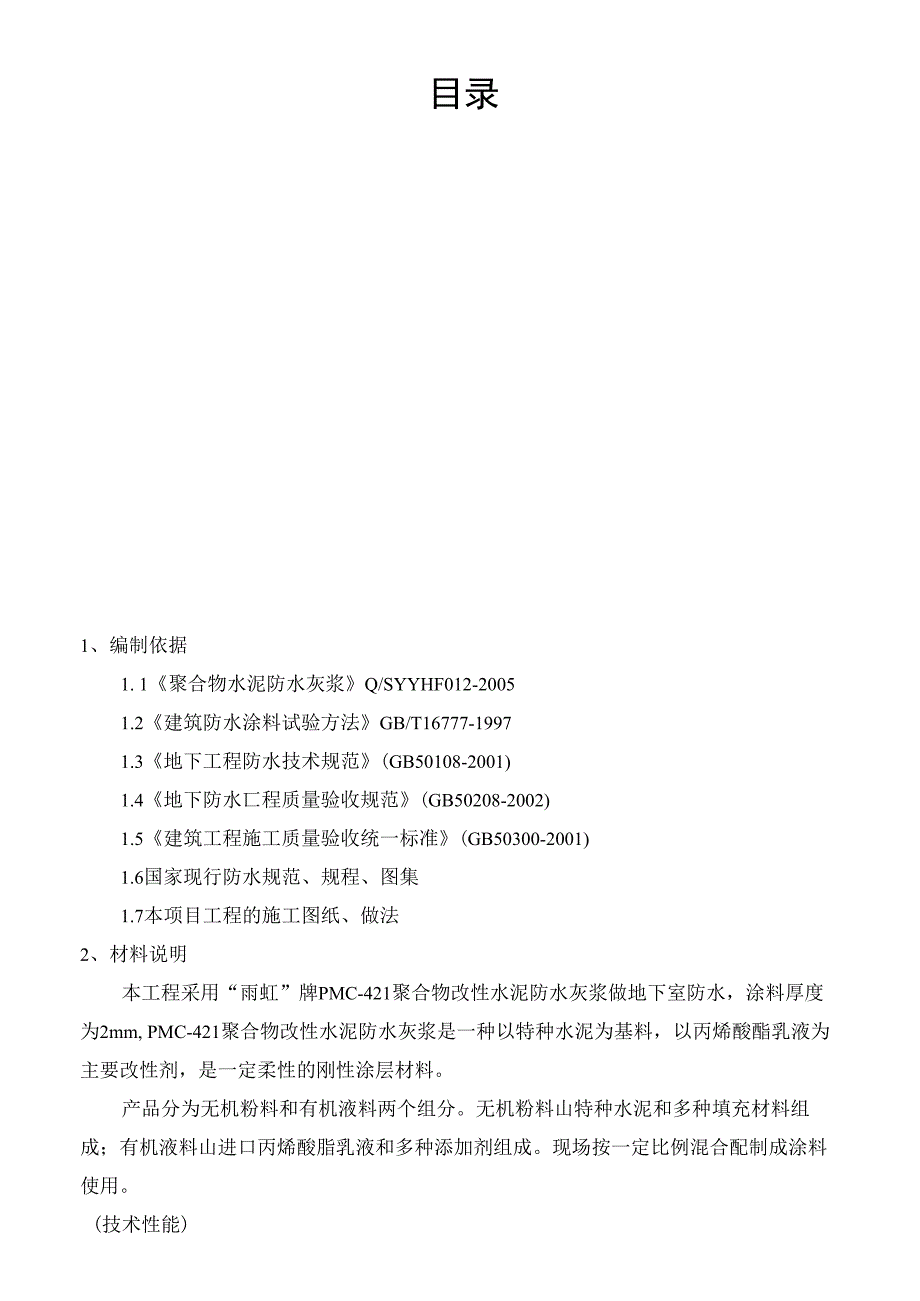 MC聚合物改性水泥基防水灰浆施工_第2页