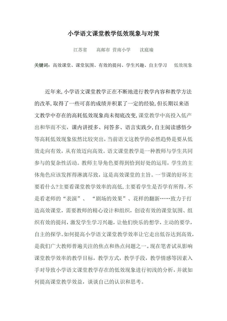 小学语文课堂教学低效现象与对策_第1页