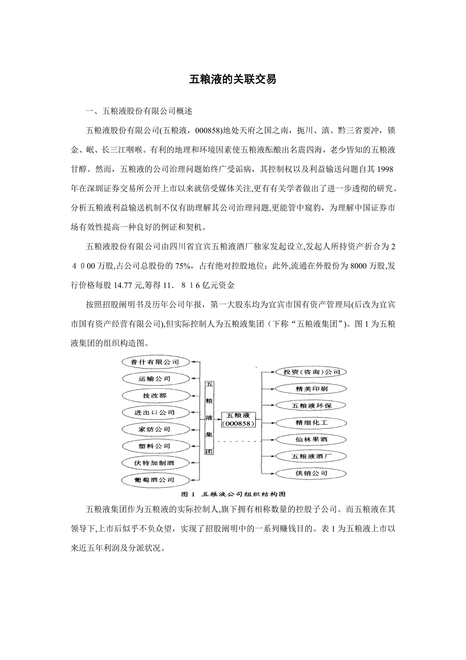 案例之三：五粮液的关联交易_第1页