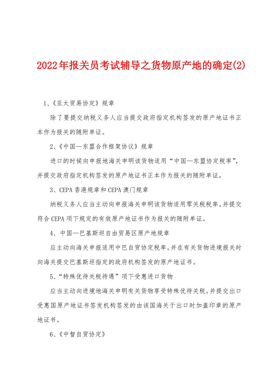 2022年报关员考试辅导之货物原产地的确定(2).docx_第1页