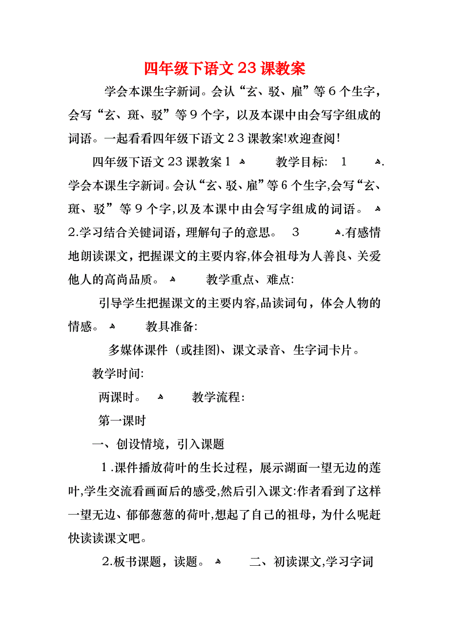 四年级下语文23课教案_第1页