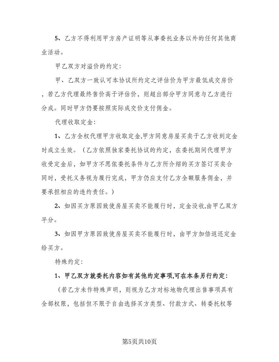 个人二手房出售协议书简单版（三篇）.doc_第5页