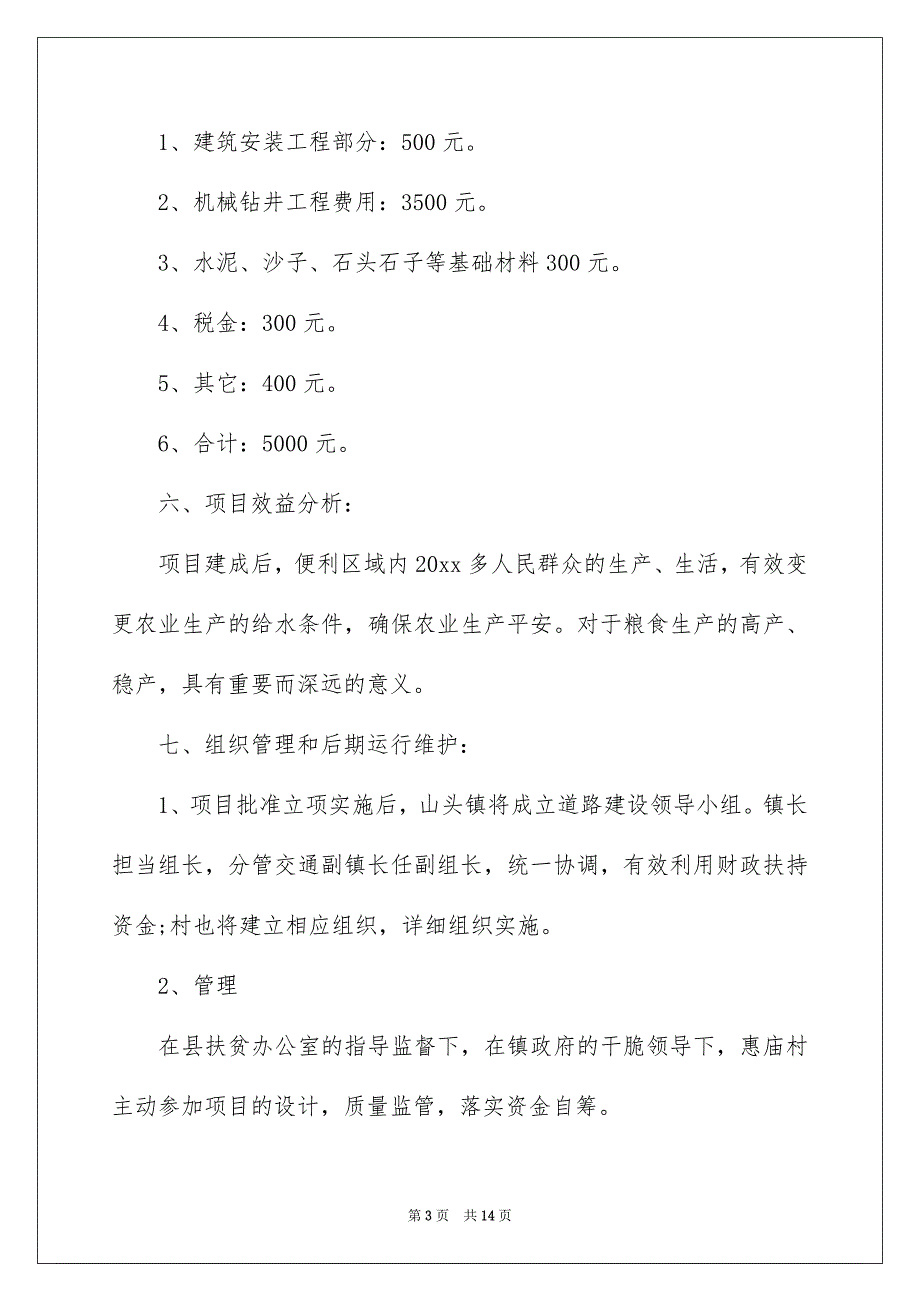 工程项目建议书3篇_第3页